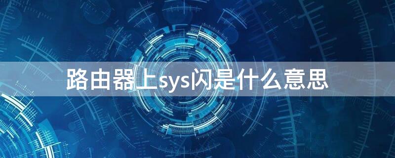 路由器上sys闪是什么意思