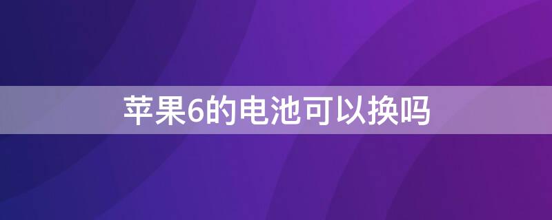 iPhone6的电池可以换吗