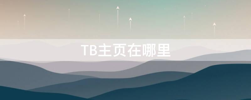 TB主頁在哪里