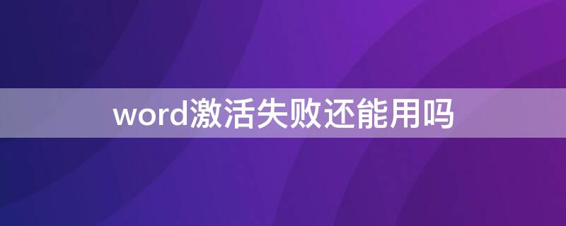 word激活失败还能用吗