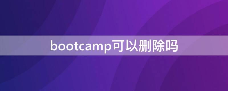 bootcamp可以刪除嗎