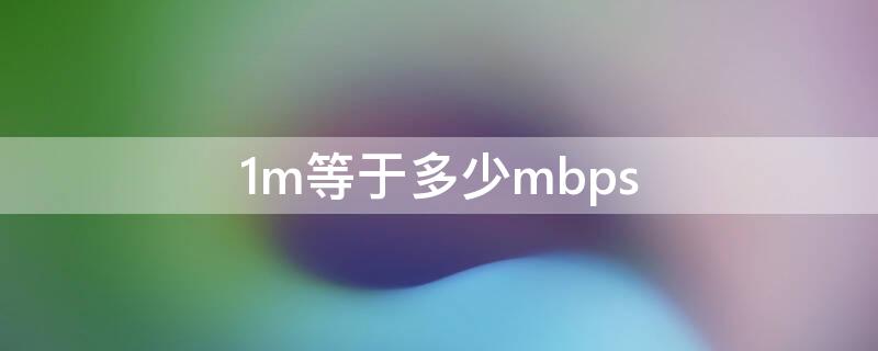 1m等于多少mbps