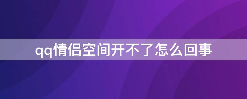 qq情侶空間開不了怎么回事