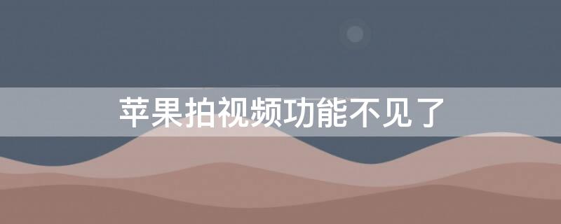 iPhone拍視頻功能不見(jiàn)了