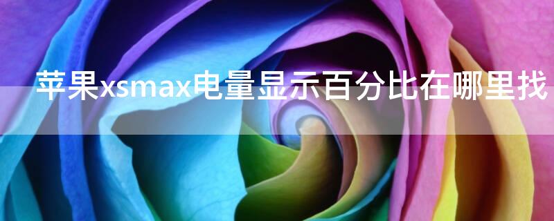 iPhonexsmax電量顯示百分比在哪里找