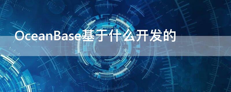 OceanBase基于什么开发的