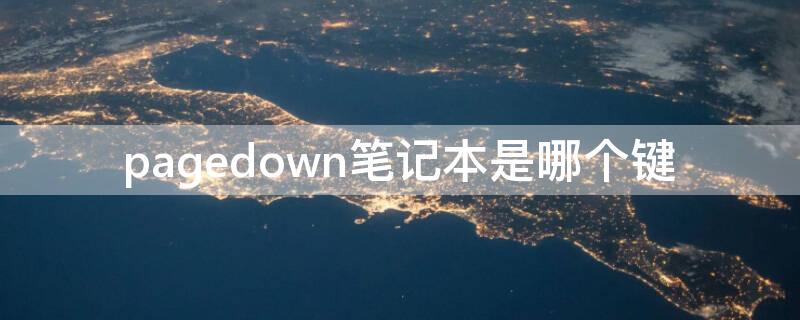 pagedown笔记本是哪个键