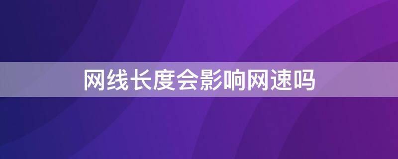 网线长度会影响网速吗