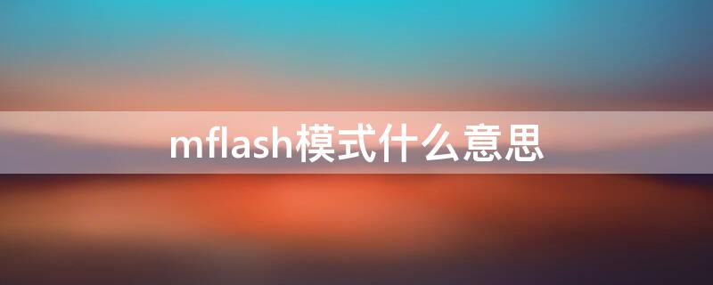 mflash模式什么意思