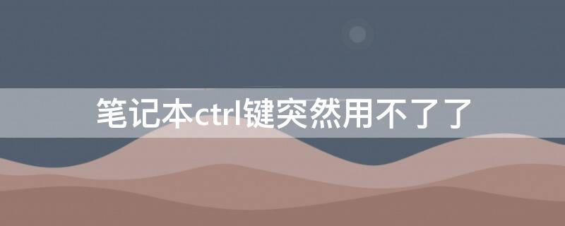 筆記本ctrl鍵突然用不了了