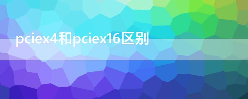 pciex4和pciex16区别