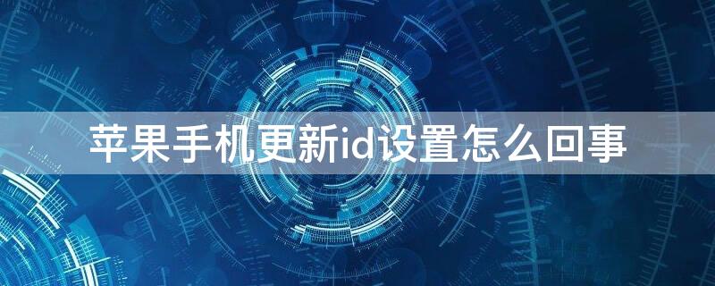 iPhone手机更新id设置怎么回事