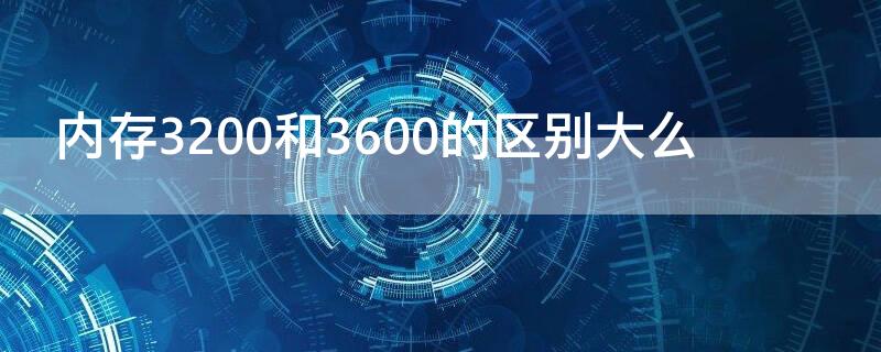 内存3200和3600的区别大么