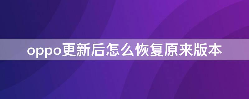 oppo更新后怎么恢复原来版本