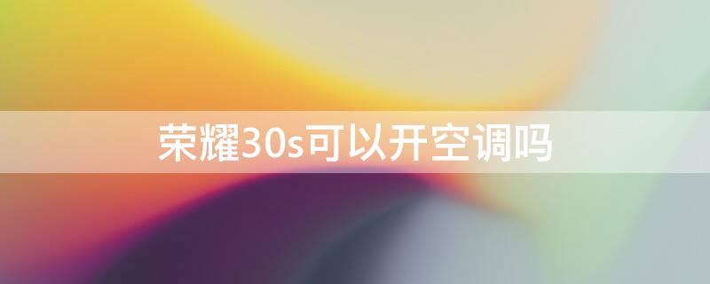 榮耀30s可以開空調(diào)嗎