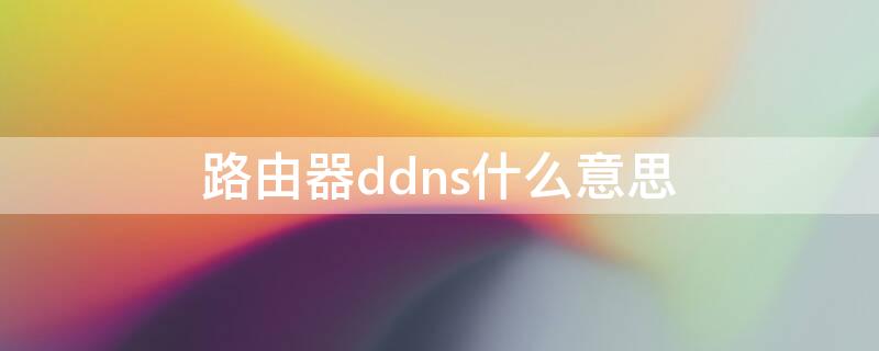 路由器ddns什么意思