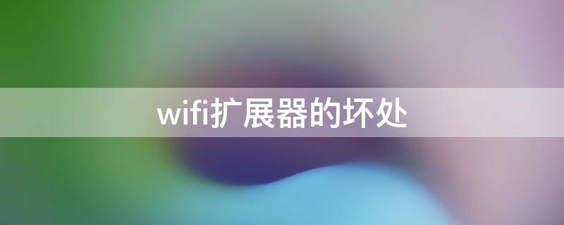 wifi扩展器的坏处