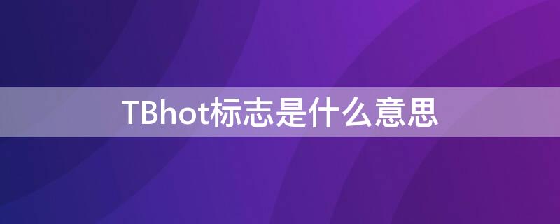 TBhot標志是什么意思