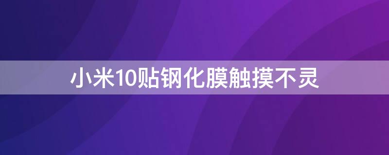 小米10貼鋼化膜觸摸不靈