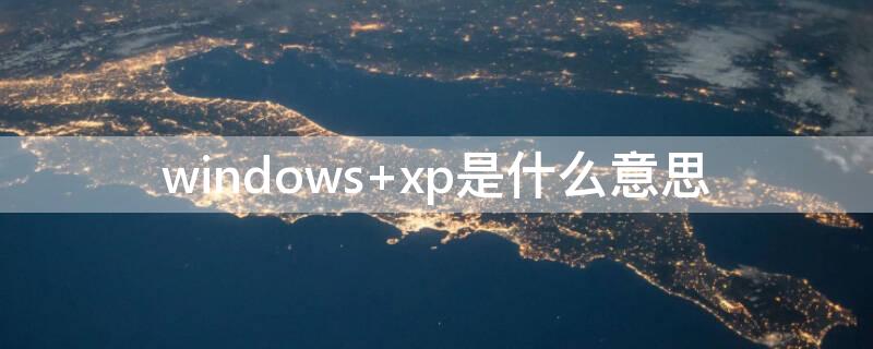 windows xp是什么意思