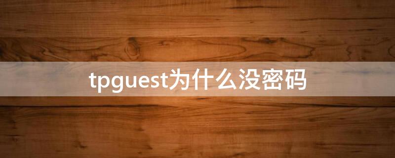 tpguest為什么沒密碼