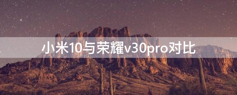 小米10與榮耀v30pro對比