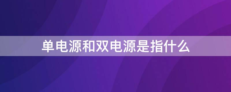 单电源和双电源是指什么