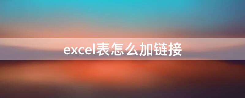 excel表怎么加鏈接