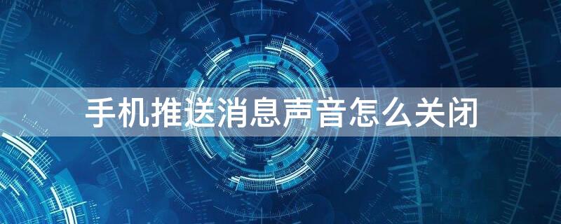 手机推送消息声音怎么关闭