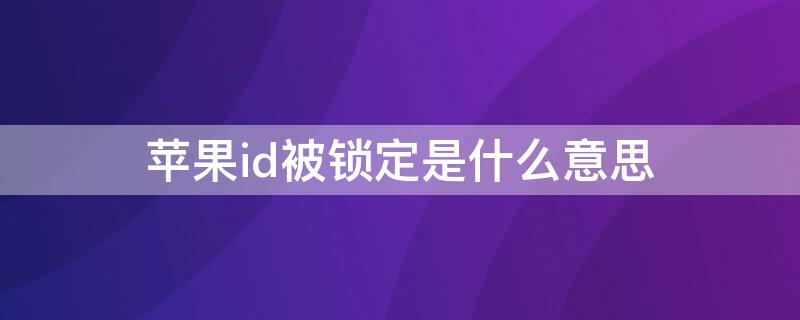 iPhoneid被锁定是什么意思