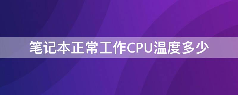 筆記本正常工作CPU溫度多少