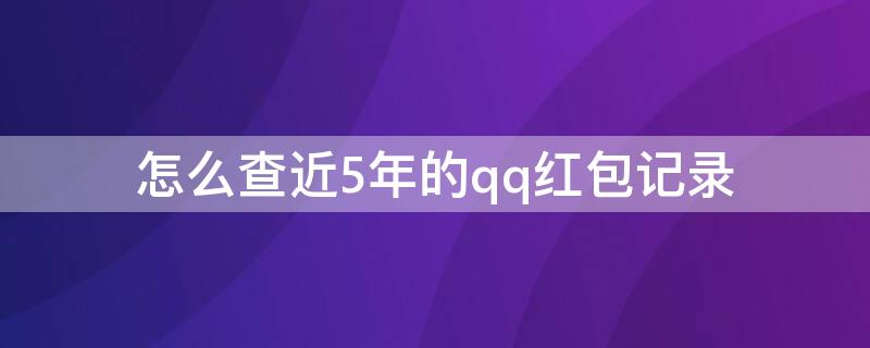 怎么查近5年的qq红包记录