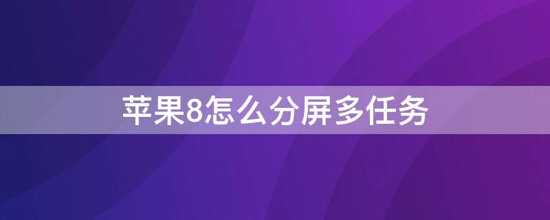 iPhone8怎么分屏多任务