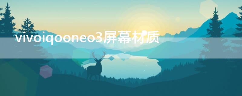 vivoiqooneo3屏幕材質(zhì)