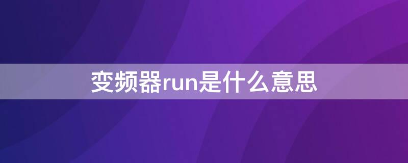 變頻器run是什么意思