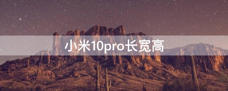 小米10pro长宽高