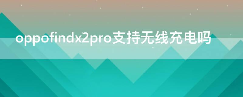 oppofindx2pro支持無線充電嗎