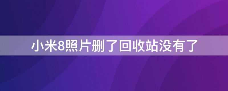 小米8照片刪了回收站沒有了