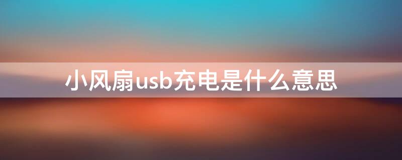 小風扇usb充電是什么意思