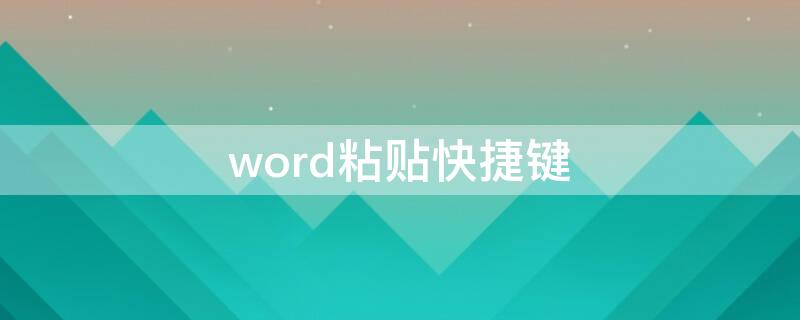 word粘貼快捷鍵