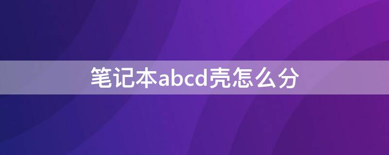 筆記本abcd殼怎么分