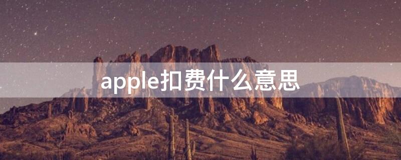 apple扣費(fèi)什么意思