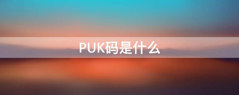 PUK碼是什么