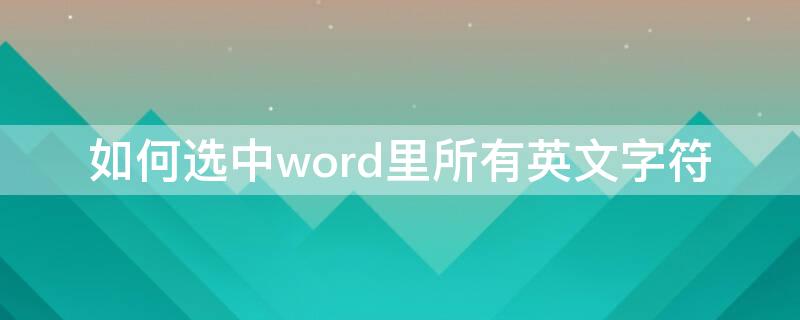 如何选中word里所有英文字符