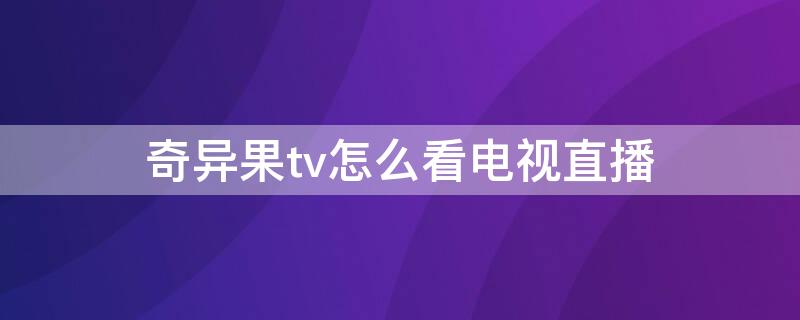 奇異果tv怎么看電視直播