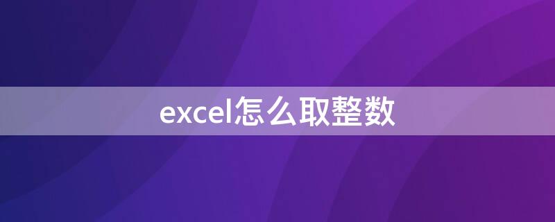 excel怎么取整數(shù)