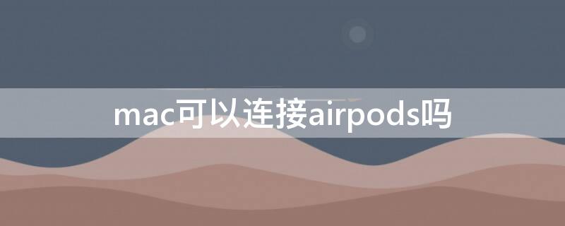 mac可以連接airpods嗎