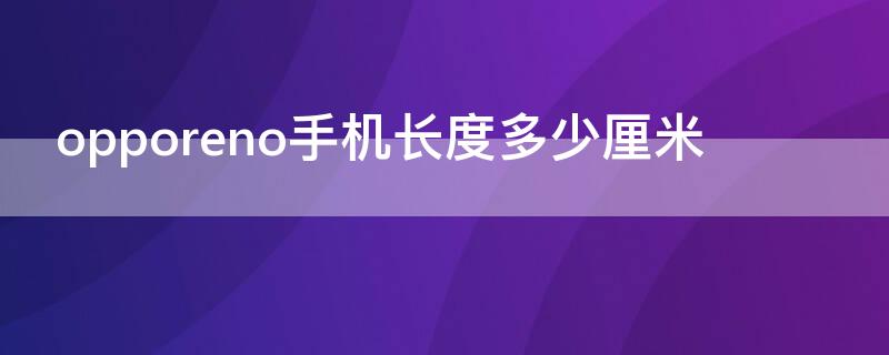 opporeno手机长度多少厘米