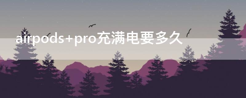 airpods pro充滿電要多久