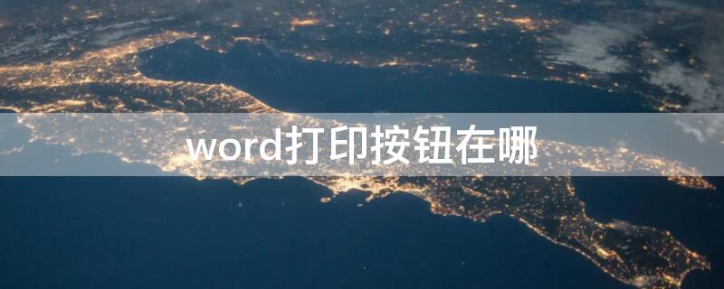 word打印按鈕在哪